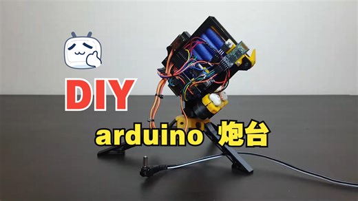 [DIY]|向我开火 3d打印 arduino 炮台