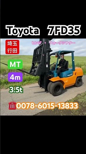 トヨタ TOYOTA 7FD35 ＭT 最大揚高 4Ｍ ディーゼル フォークリフト 3.5t フォークシフター ヒンジ Ｈ18年 中古 積込 倉庫 実働動画！埼玉 行田 【中古販売】