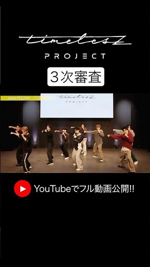 【timelesz project】3次審査パフォーマンス FIX ver.《 team YELLOW『Monster』(嵐) ＆ team RED『SHAKE』(SMAP)》配信中！ #タイプロ