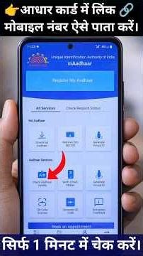 Aadhaar se link mobile number kaise check kare | mAadhaar app download