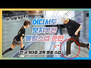 The Basic Principles of Bowling Steps Taught by Former National Team Coach Park Myung-hwan