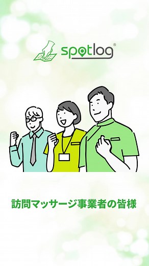 訪問鍼灸マッサージの請求業務を8割軽減⏱！ レセプトも電カルもこれ1つ、スマホアプリ📱で簡単申請！ 訪問鍼灸マッサージのレセコン【spotlog】 ユーザー数766突破！ ※2025.5.1現在 全国の訪問鍼灸・訪問マッサージ院で業務効率化が進んでいます✨ ＼無料トライアル 最長2ヶ月お試し下さい／ 📗サービス資料無料でお送りしています📤 【 spotlogの特徴 】 ☑完全クラウド&アプリでストレスのない操作を実現！ ☑１クリックでレセプト作成が可能。業務量80％超の削減！ ☑再同意書・施術報告書・日報も作成可能！ ☑99％のユーザーが請求代⾏なしの⾃⼰請求を実現！ 導入事例多数公開中🙋 サポート担当は、spotlogユーザーでもある現役の施術者です。 ソフトの使い方だけではなく、業務や法令についても気軽に相談できます。 また、定期的なセミナーや、2ヶ月無料トライアルで、 導入前にじっくり検討も可能です🤔 VOICEVOX:四国めたん | spotlog