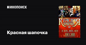 Красная шапочка, 2008