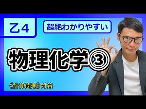 【乙4 2026 物理化学③】危険物最短合格！！超わかりやすい入門講義＃３