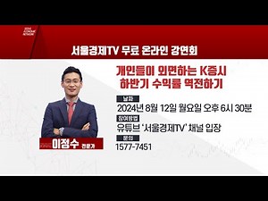 [온라인 강연회] 개인들이 외면하는 K증시 하반기 수익률 역전하기 - 이정수 전문가