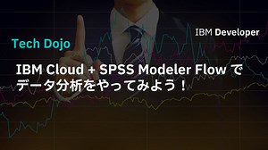 IBM Cloud   SPSS Modeler Flow でデータ分析をやってみよう！
