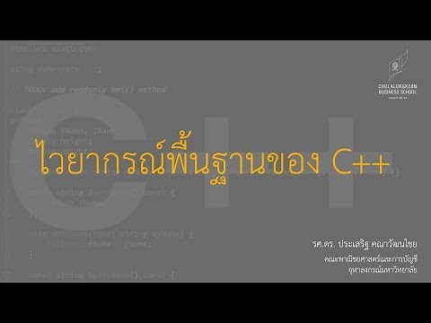 สอน C++: ไวยากรณ์พื้นฐาน