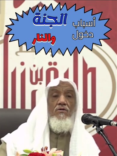 تفسير الجنة والنار في القرآن الكريم