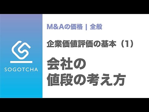 会社の値段の考え方！株式の価格はどのように決まるのか｜企業価値評価#1
