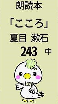 《朗読》「こころ」夏目漱石📘243 #朗読 #こころ #夏目漱石