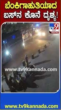 Bus Tragedy cctv: ಚಿತ್ರದುರ್ಗ ಬಳಿ ಬೆಂಕಿ ದುರಂತಕ್ಕೀಡಾದ ಸೀಬರ್ಡ್ ಬಸ್ ಕೊನೆ ದೃಶ್ಯ! | #TV9D
