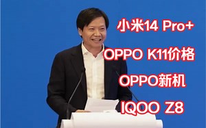 【机圈快讯】小米14 Pro+、OPPO K11、OPPO新机、IQOO Z8