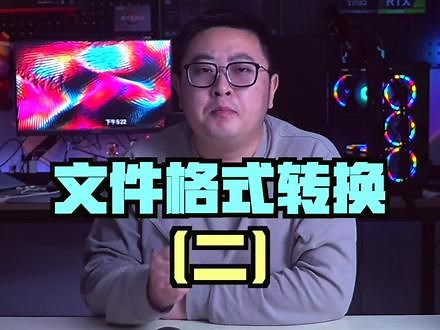 又一个免费的格式转换工具#电脑技巧 #电脑知识 #2021职场那些事