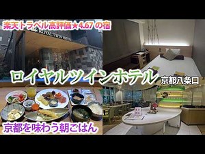 【京都駅徒歩1分】朝食ビュッフェが凄すぎる！京都を味わい尽くすコスパ最強宿【ロイヤルツインホテル】