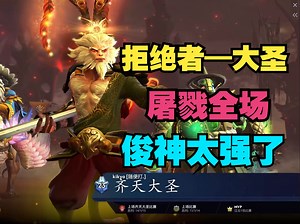 【拒绝者—大圣】屠戮全场，俊神太强了啊