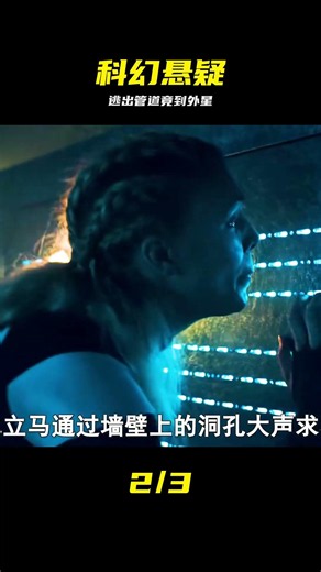 科幻懸疑片《蜿蜒》女人被困管道迷宮，逃脫后卻出現在了外星球！ #科幻片 #悬疑 #管道迷宫 #外星球 #剧情片