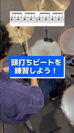 【ドラム初心者向け】頭打ちビート(モータウンビート)を練習しよう！ #ドラム練習