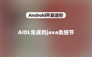 [Android开发进阶]AIDL生成的java类细节