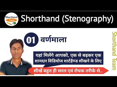 Day-1 || वर्णमाला || Shorthand (Stenography) || हिन्दी ऋषि प्रणाली By Shorthand Team