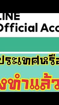 🟢ใครใช้LineOA‼️ต้องตั้งค่าประเทศใน #Line official นะคะ by ThaiWebD