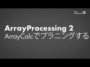 ArrayProcessingチュートリアル2 ArrayCalcでのプラニング