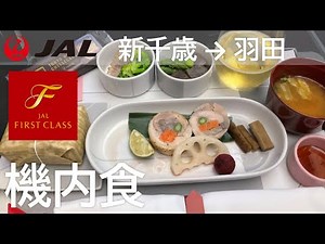 【JAL国内線ファーストクラス機内食】新千歳空港→羽田空港 Japan Airlines First Class In flight Meal