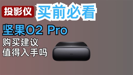 坚果O2 Pro深度评测：观影效果到底怎么样？性价比高值得入手吗？适合打造卧室影院吗？有哪些智能系统优点？