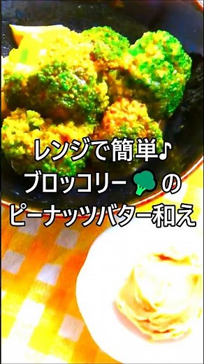 【レシピ動画】お弁当にも💕レンジで簡単♪ブロッコリー🥦のピーナッツバター和え★