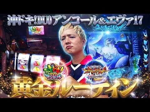 [L Oki Doki! DUO Encore] Make a fortune with Oki Doki and finish it off with pachinko balls! [sas...