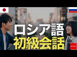 ロシア語初級会話 | 聞き流し | リスニング