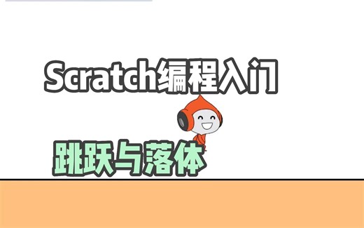 Scratch编程入门 跳跃与落体