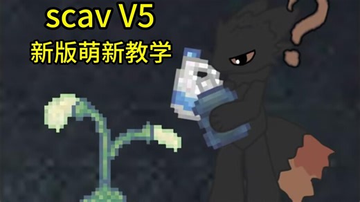 scav教学：新版本萌新教学