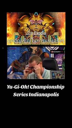 เมื่อ Exodia ชนะในการแข่งขัน Yu-Gi-Oh! Championship
