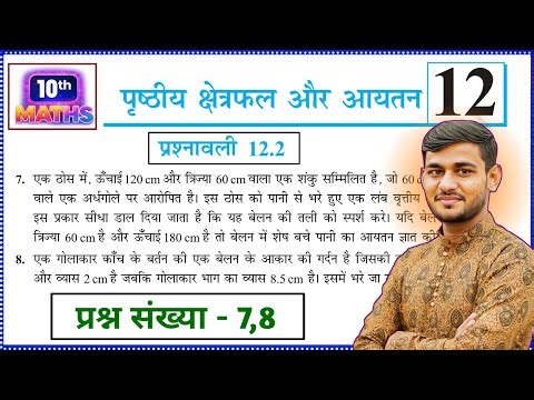Class 10th Math Prashnawali 12.2 | Ncert Math Class 10 Exercise 12.2 q7,8 | Class 10 Math Ex 12.2 q7
