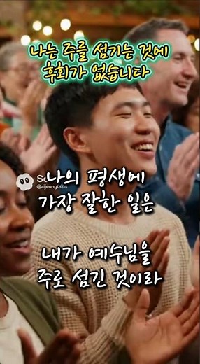 [쇼츠찬양] 나는 주를 섬기는 것에 후회가 없습니다