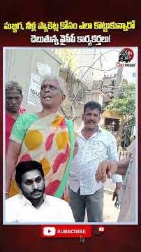 వైసీపీ కార్యకర్తల కొట్లాట! 😱 #ysjagan #steelplant #vizagsteelplant #appolitics #ycpleaders #apnews