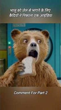 भालू को जेल से भगाने के लिए कैदियों ने निकाला एक आइडिया #shorts