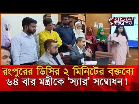Rangpur DC's 2-minute speech 'Sir' 64 times! | Minister Address Controversy | Tista24 TV