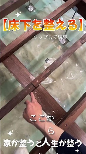 【床下を整える】床の構造と根太の組み方 #shorts ＃人生を整える #生き方在り方 ＃古民家リフォームdiy ＃床リフォーム自分で