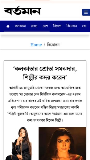 We are super delighted to share the pre-conference press review by our esteemed Associate @bartaman patrika with the promising dance artiste Shinjini Kulkarni🙏 The Dover Lane Music Conference Monotosh Mukherjee Carpe Diem Review link below https://bartamanpatrika.com/news/the-audience-in-kolkata-is-understanding-and-appreciates-the-artist | The Dover Lane Music Conference