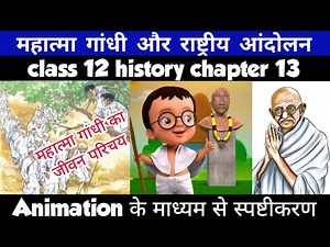 Class 12 History Chapter 13 महात्मा गांधी और राष्ट्रीय आंदोलन Part-1 Animation By Roshan Sah