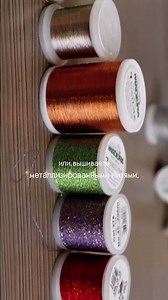 Если вы вышиваете на сложных материалах или металлизированными нитями - снизьте скорость до минимума