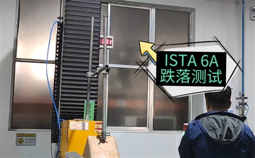 ISTA 6A标准测试方法