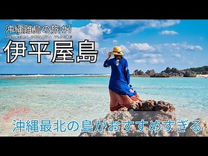 【伊平屋島の旅】冬も絶対訪れるべき！青く美しい伊平屋ブルーの海と神秘のクマヤ洞窟 Iheya Island Travel Vlog with Drone