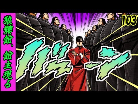 狼髏館 館主 宗 嶺厳…恐ろしき残虐性【魁!!男塾103】