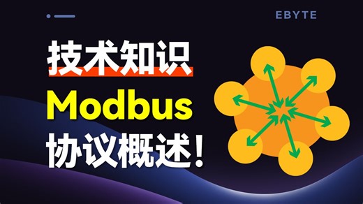 modbus协议解析（1）：Modbus概览，带你重新认识modbus！