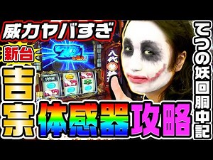 【新台】吉宗でヤバすぎ体感器攻略｜1GAMEてつの妖回胴中記（特別編）【パチスロ・スロット】