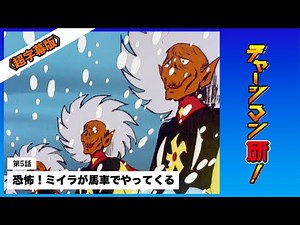 第5話「恐怖！ ミイラが馬車でやってくる」 #チャージマン研！〔リマスター＆超字幕版〕
