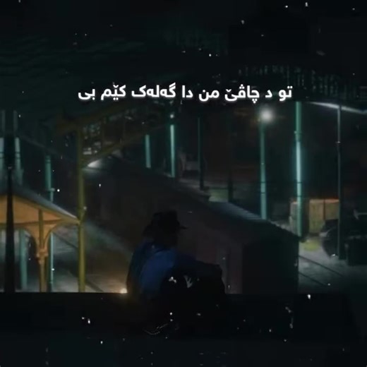 ‏تە خوو گەلەک کێم کر..😍💔🌚#kurdistan #muzik #muzik #🌚💔 #furyou