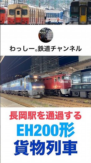 長岡駅を通過するEH200形 貨物列車 #shrots